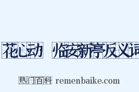 花心动·临安新亭反义词是什么意思的图片